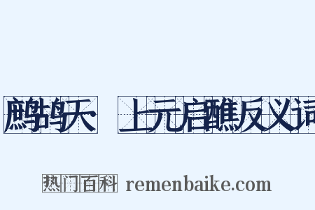 鹧鸪天·上元启醮反义词是什么意思的图片